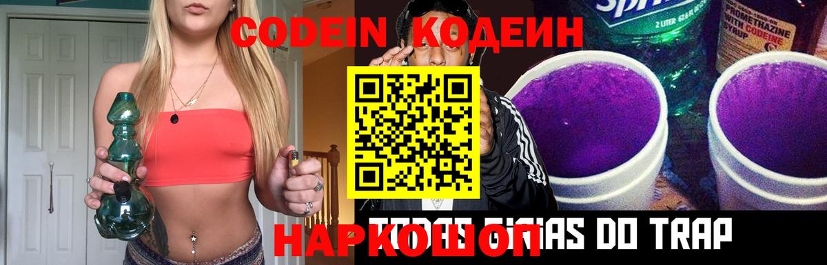 Codein напиток Lean (лин) Краснокаменск