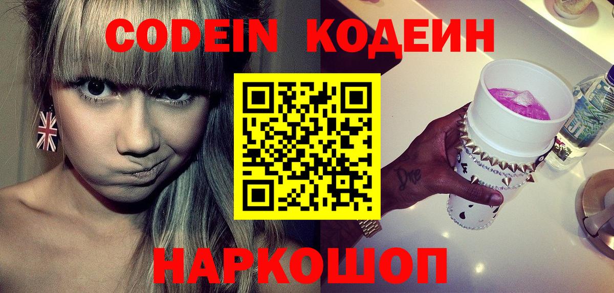 Краснокаменск  Codein напиток Lean (лин)  Codein Purple Drank  Вход с VPN 